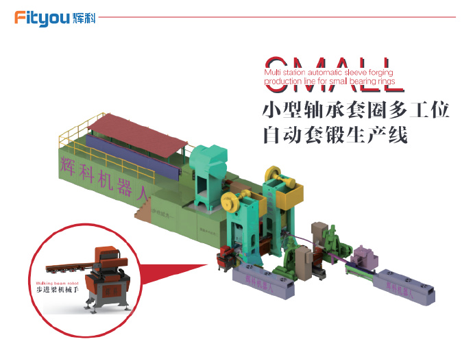 軸承套圈自動鍛造機械手介紹